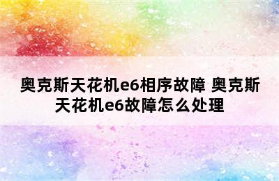 奥克斯天花机e6相序故障 奥克斯天花机e6故障怎么处理